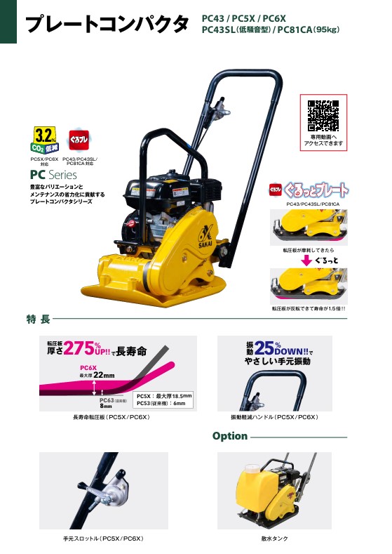 酒井重工業 】[PC6X]プレートコンパクター 道路カッター 舗装 切断