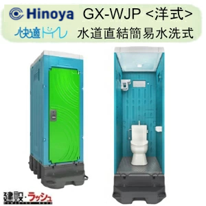 日野屋 日野興業】PE製 仮設トイレ 簡易水洗タイプ 洋式 陶器製便器