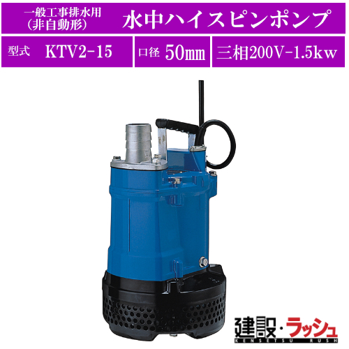 ツルミポンプKTV2-15(C066) ツルミポンプ KTV2-15の通販・販売なら新興電機