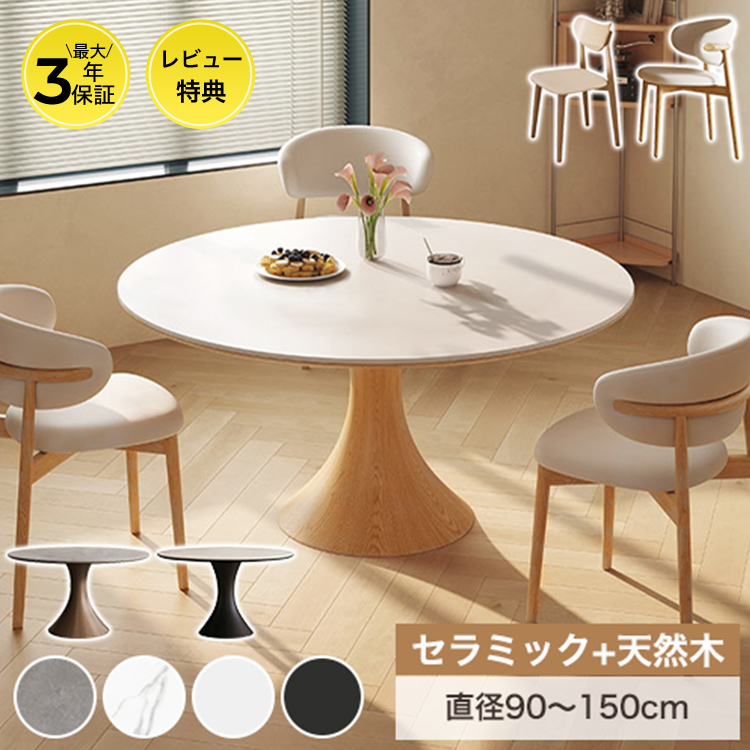 10%OFF期間限定☆レビュー特典・ダイニングテーブル 白 丸テーブル