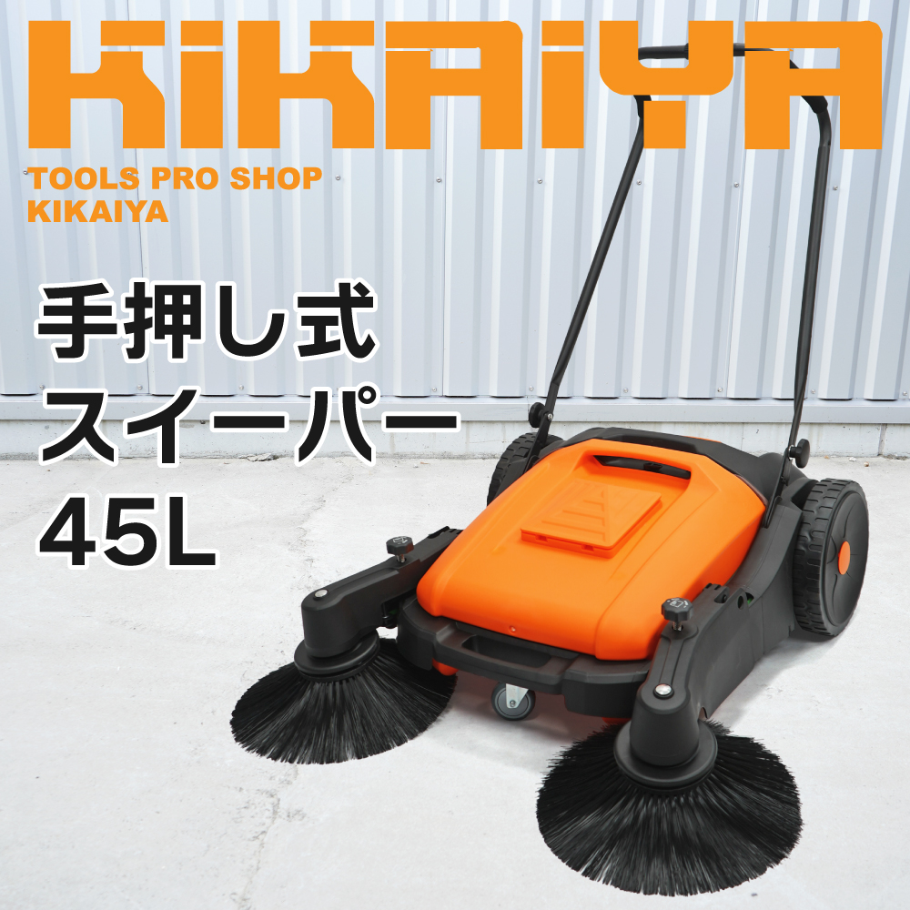 KIKAIYA（キカイヤ） 掃除スイーパー 45L 手押し式 大型 大容量 広範囲