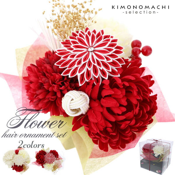 成人式 髪飾り Uピン 8点セット 「花ごころ つまみのお花 マム 赤 白