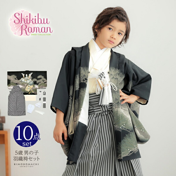 七五三 着物 男の子 5歳 羽織袴セット「黒色 兜に松」フルセット 5歳