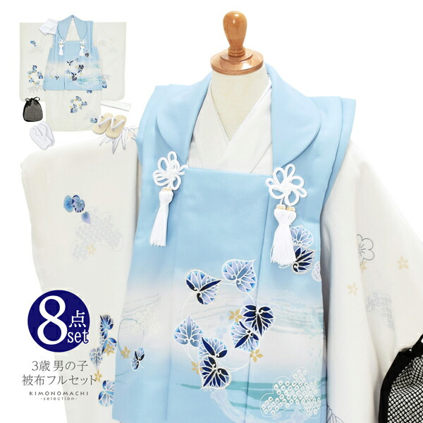 七五三 着物 3歳 男の子 被布セット「水色×白 葵の丸」日本製 三歳男児