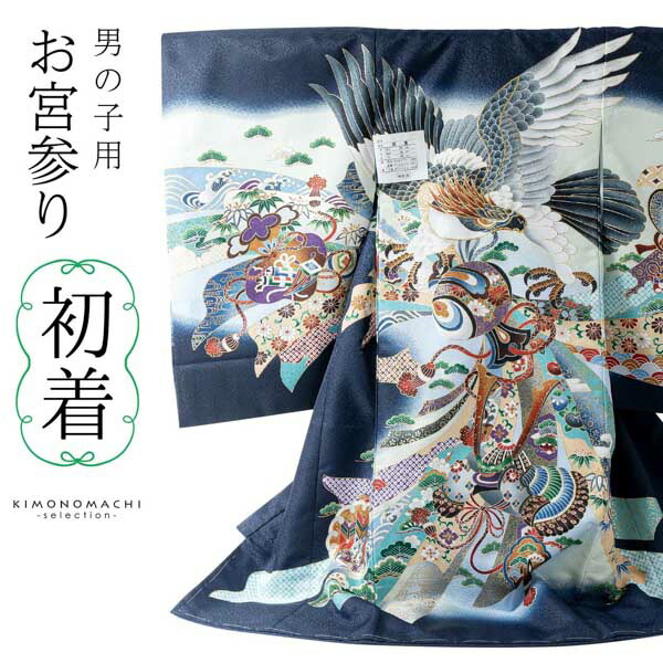 男の子のお宮参り産着 祝い着「黒 龍頭の兜、松竹梅に小槌」熨斗目 の