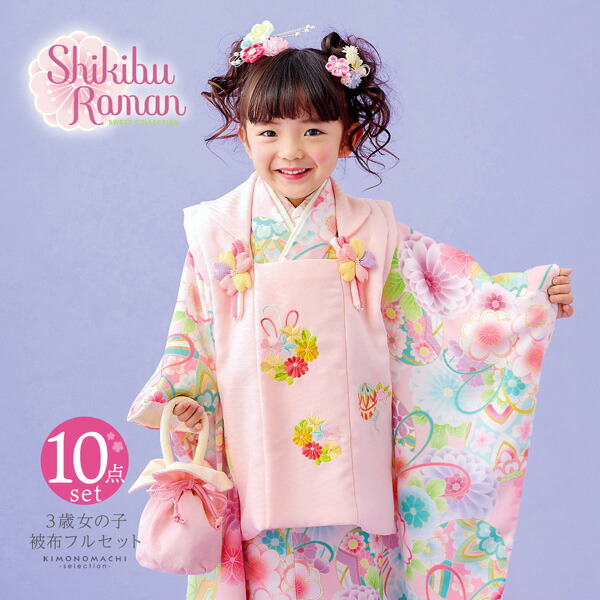 七五三 着物 3歳 女の子 ブランド被布セット Shikibu Roman 式部浪漫