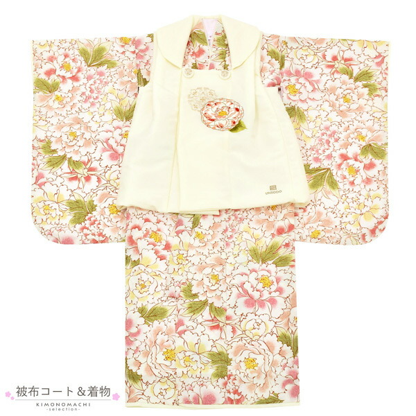 七五三 着物 3歳 女の子 ブランド被布セット 芸艸堂「オフホワイト 椿