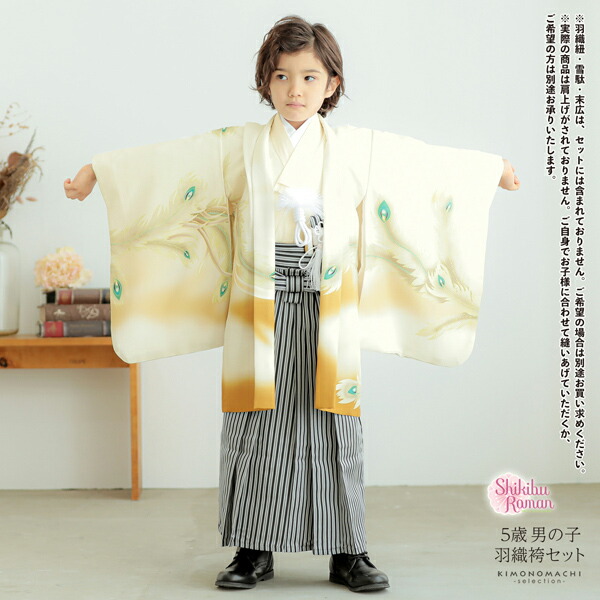 七五三 着物 男の子 5歳 羽織袴セット「象牙色 鳳凰」フルセット 5歳