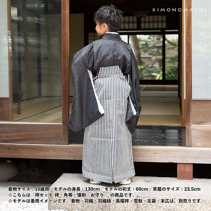 男児袴セット 4点セット(袴+角帯(袴下帯)+懐剣+お守り)「黒グレー 子持
