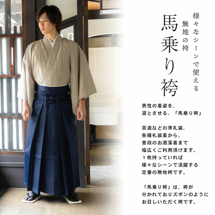 KIMONOMACHI 袴 メンズ 馬乗り袴 単品「紺」S/M/L/LL/3L サイズ 馬乗袴