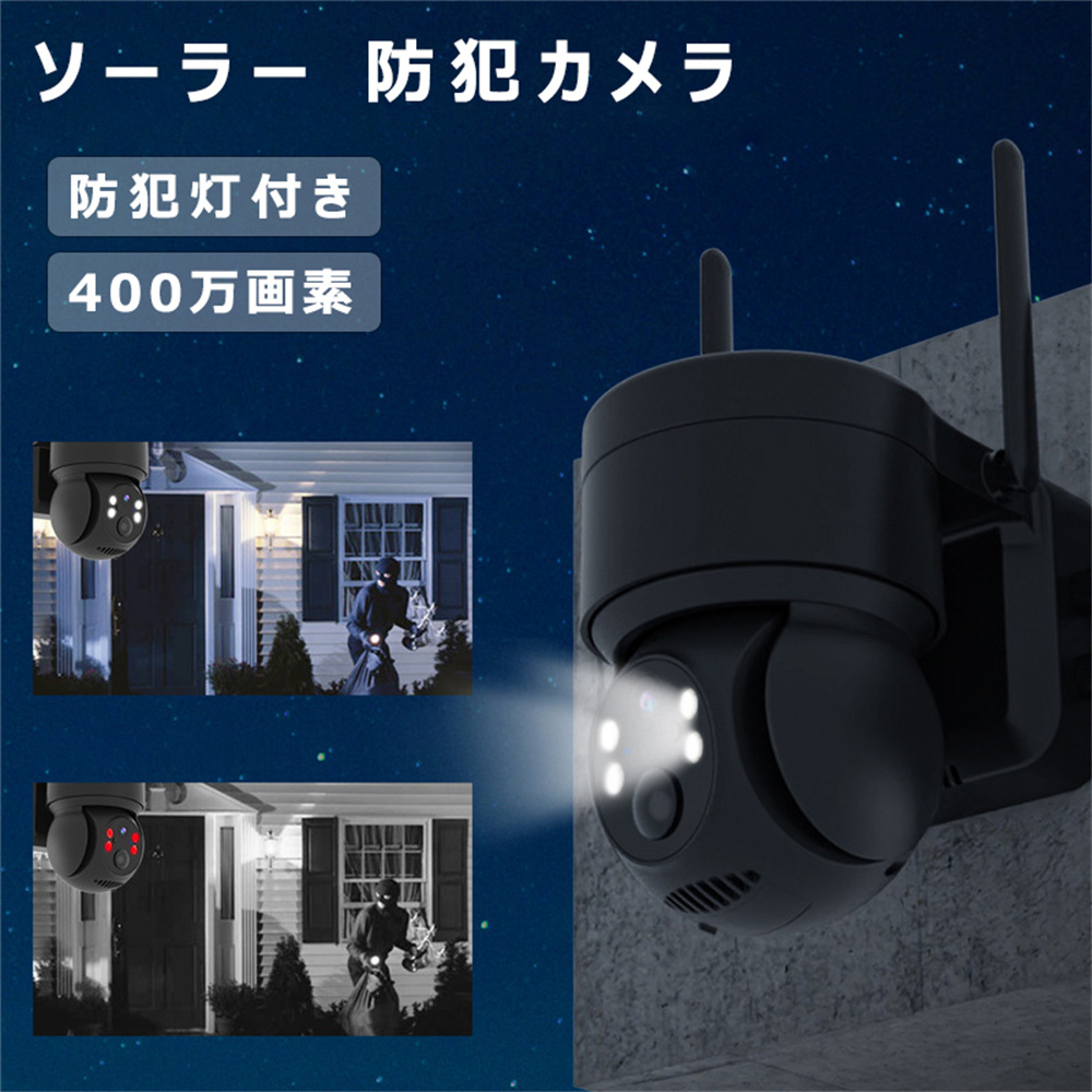 防犯カメラ 屋外 ソーラー Wifi 家庭用 400万画素 電源不要 監視カメラ