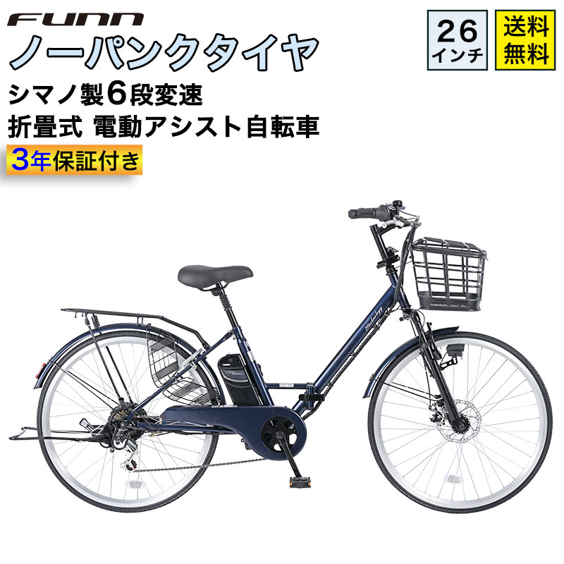21Technology 3年間の無料補償付 電動自転車 ノーパンクタイヤ 26