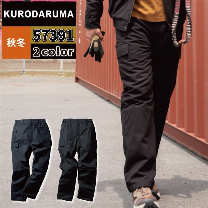 クロダルマ（KURODARUMA） 作業服 防寒着 57391 防水防寒パンツ 3L-5L