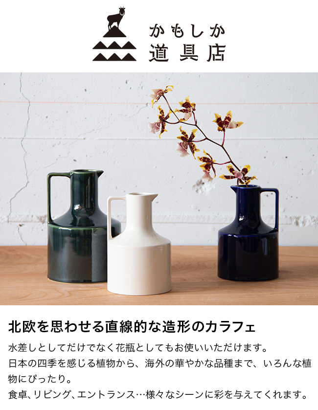 かもしか花卉店 カラフェ Sサイズ(水差し 水入れ 花瓶 ピッチャー