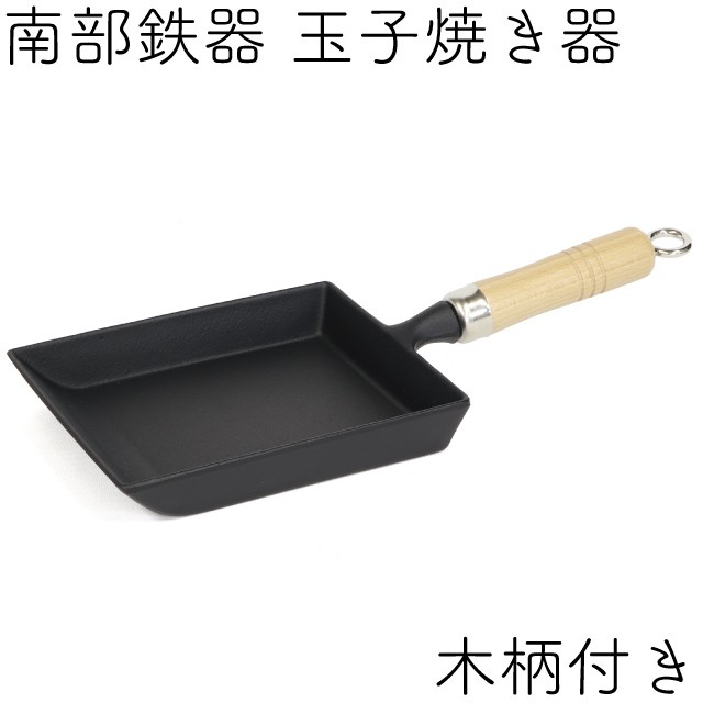 岩鋳（IWACHU） 玉子焼 (小) 木柄付 南部鉄器 日本製 IH対応 ギフト