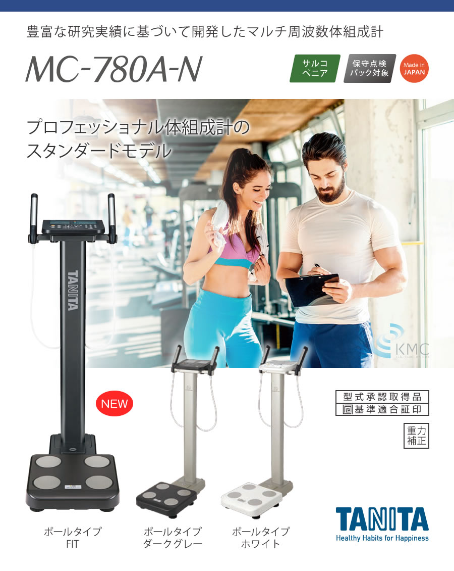 タニタ(TANITA)MC-780A-N(ポールタイプ) : 神戸メディケア KMC卸販売