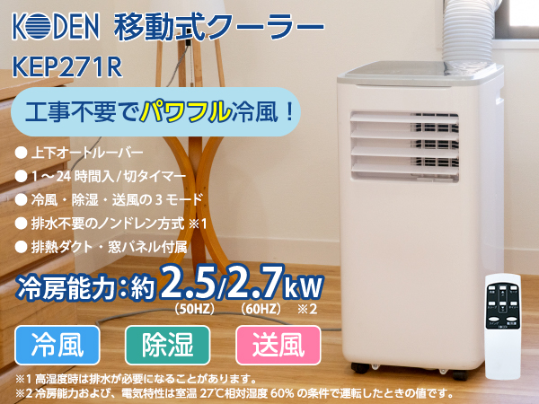 広電（KODEN） 移動式クーラー スポットクーラー 家庭用 工事不要 冷風