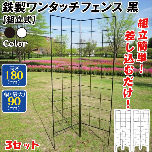 ガーデン フェンス 連結式 鉄製 ワンタッチフェンス・N 黒 3セット