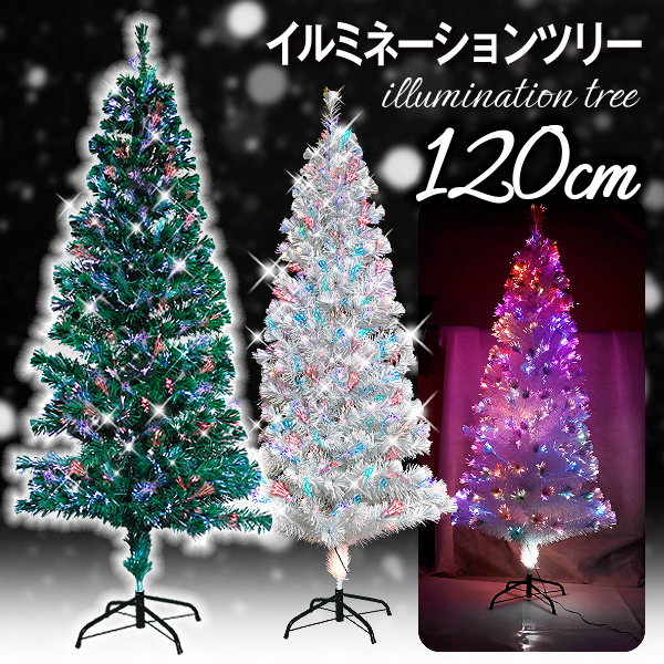 クリスマスツリー 120cm ファイバーツリー RGBライト付き