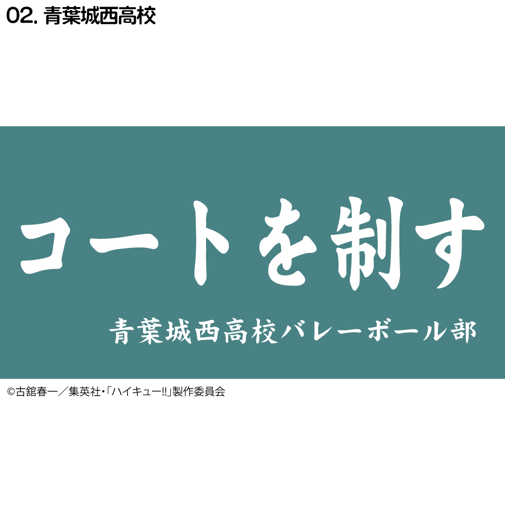 ハイキュー!! 横断幕 ハンドタオル ハーフサイズ 烏野高校 青葉城西