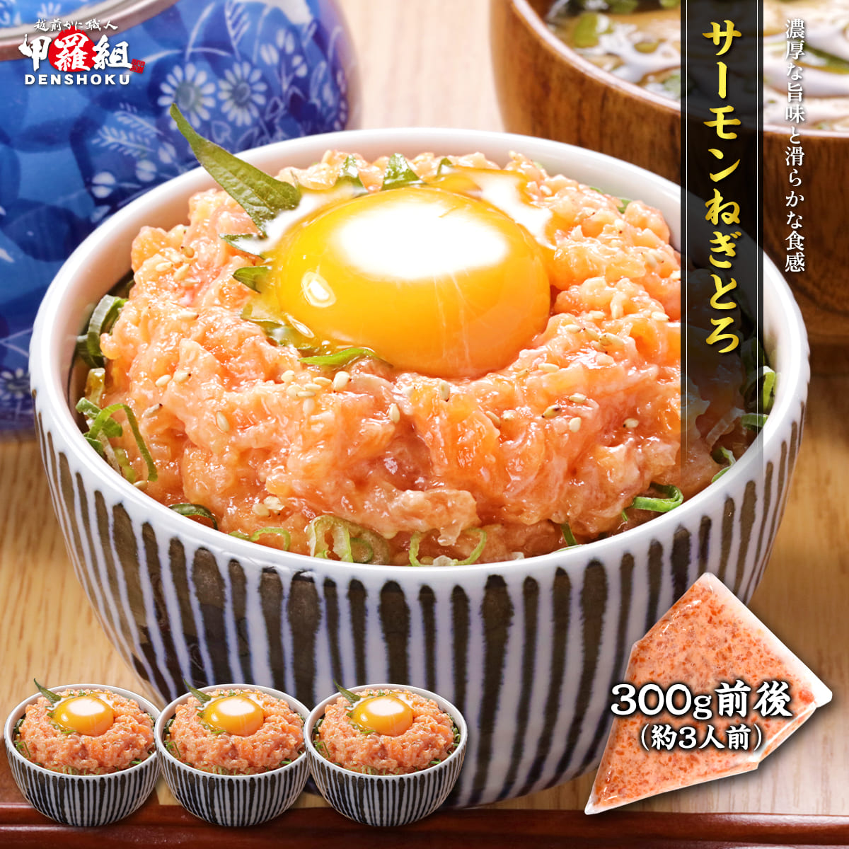 甲羅組 サーモンねぎとろ 300g前後 鮭 さけ サケ タタキ ネギトロ 海鮮