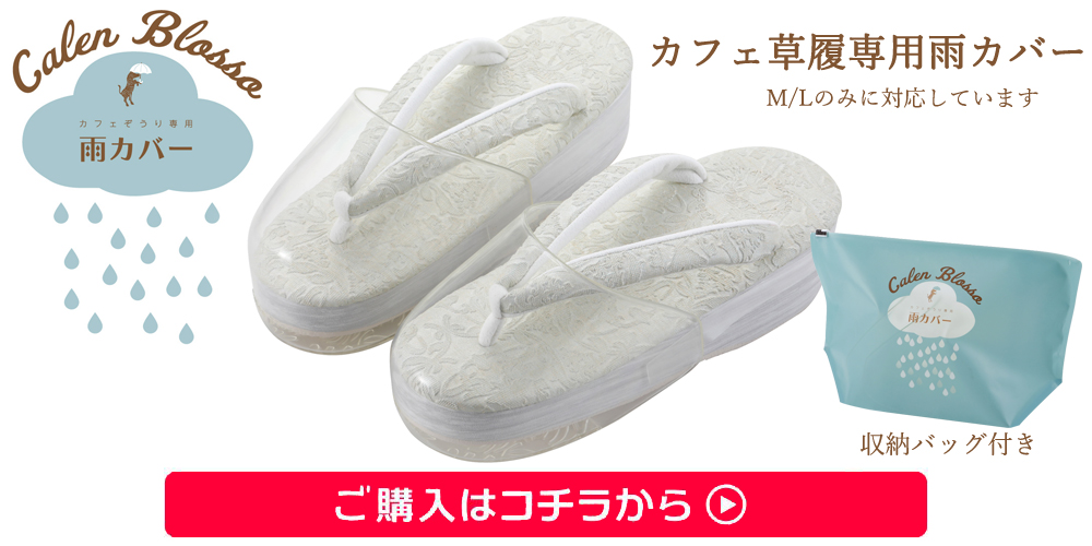 菱屋謹製 カレンブロッソ カフェ草履 シャバクロ ソフト鼻緒 おしゃれ