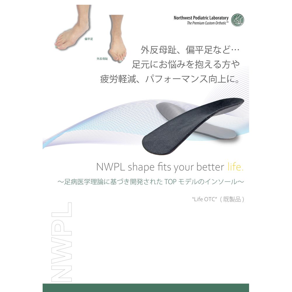 即日出荷』NWPL インソール Life OTC ITN001 ノースウエスト・ポディア