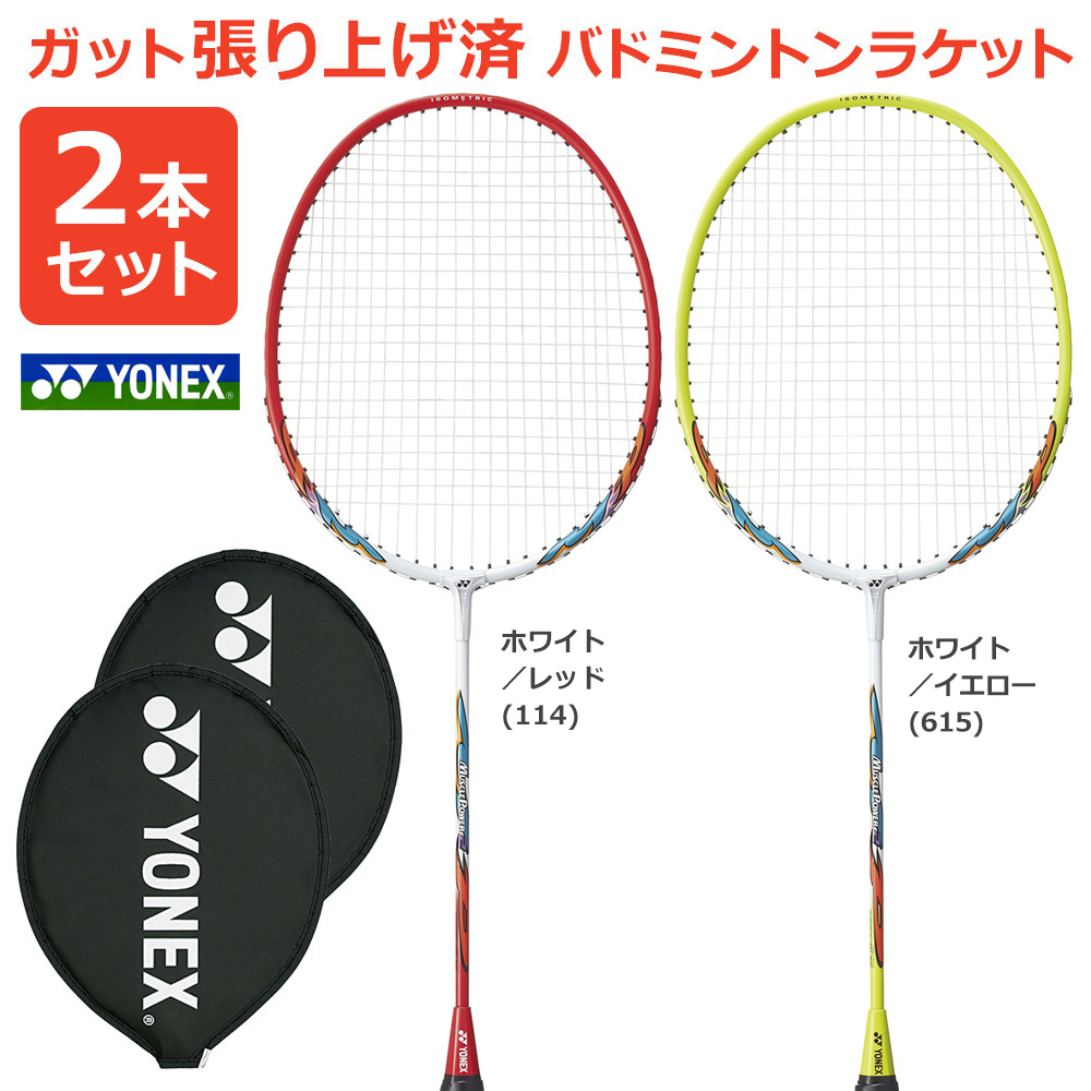 YONEX（ヨネックス） 「ベストマッチストリングで張り上げ無料