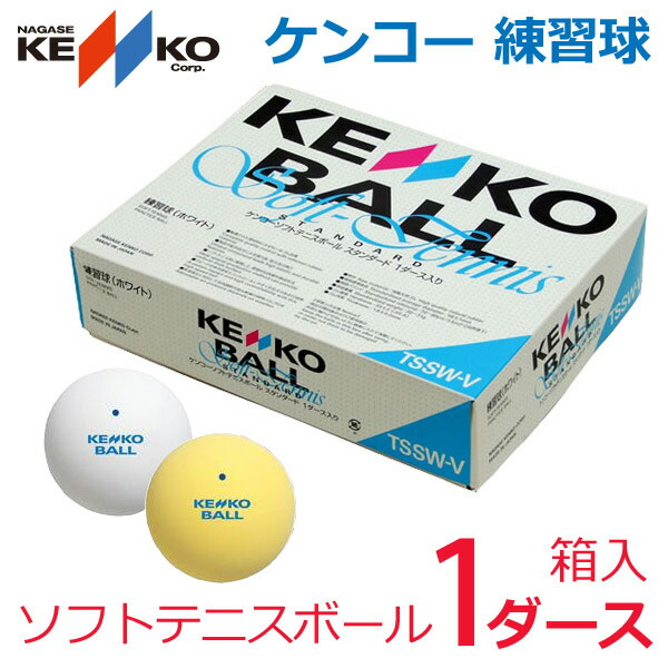 テニスボール ケンコー ソフトテニス」の人気商品一覧 | 安い商品を