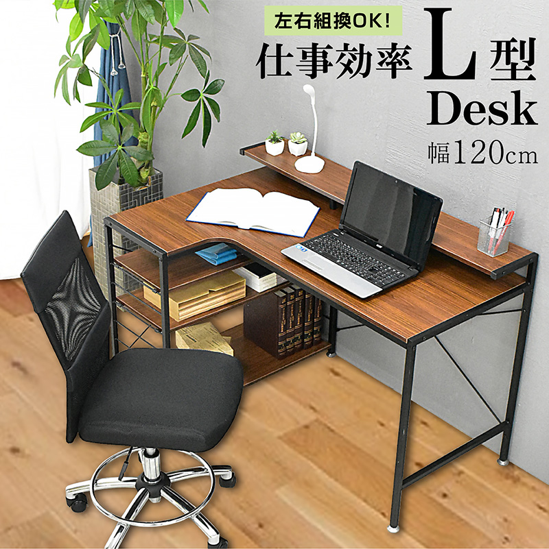 L字型 デスク 幅120 左右反転OK 卓上棚 ワークデスク PCデスク