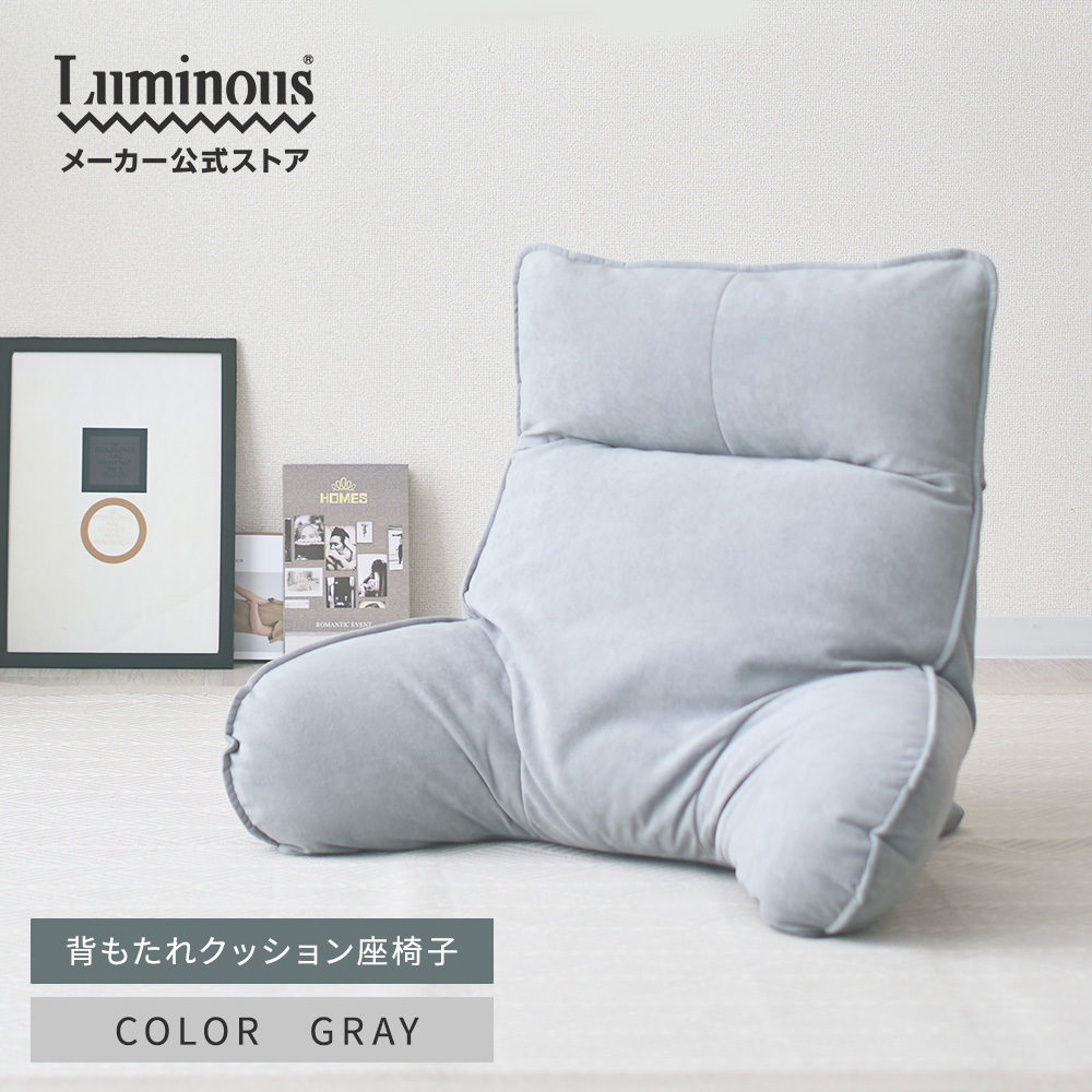 Luminous 座椅子 背もたれ おしゃれ 1人掛け フロアチェア クッション