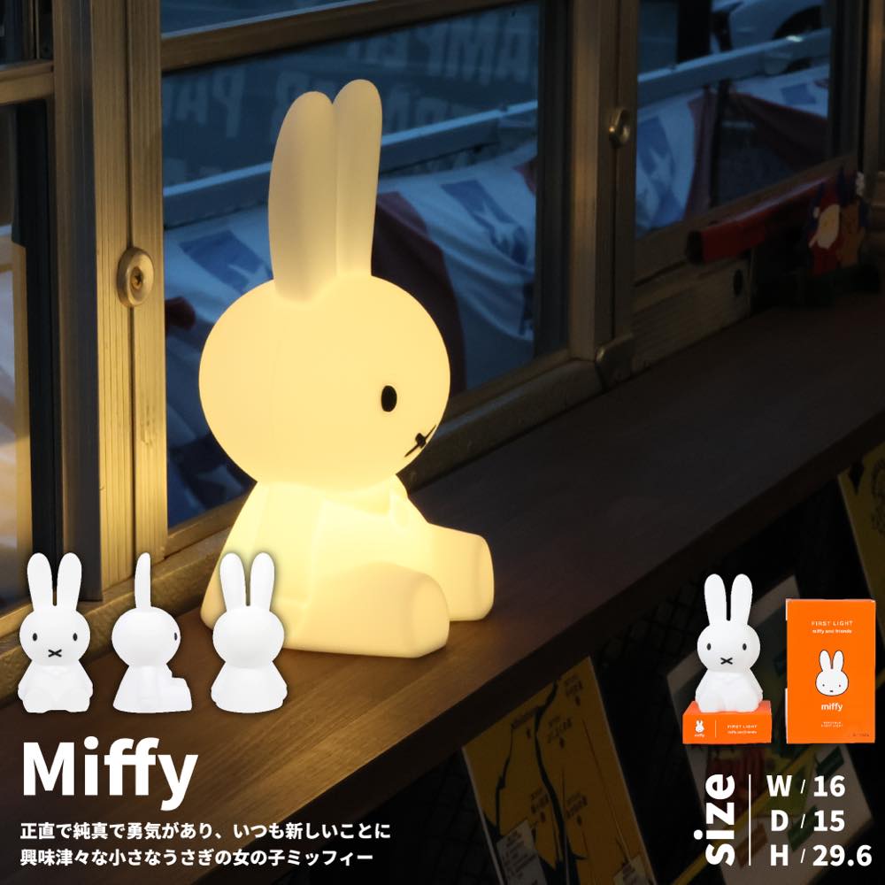 Miffy（ミッフィー） LED ライト Miffy FIRST LIGHT 授乳ライト グッズ