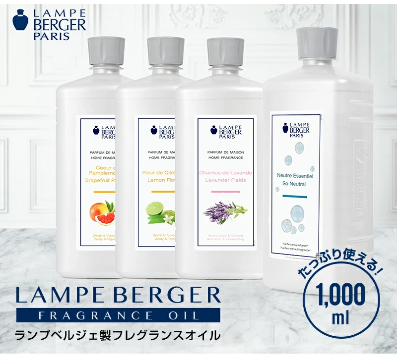 アロマオイル ランプベルジェ フレグランスオイル 1000ml パート2
