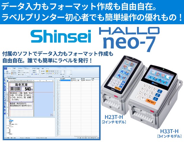 新盛インダストリーズ製 2インチ ラベルプリンタ HALLO neo-7 剥離