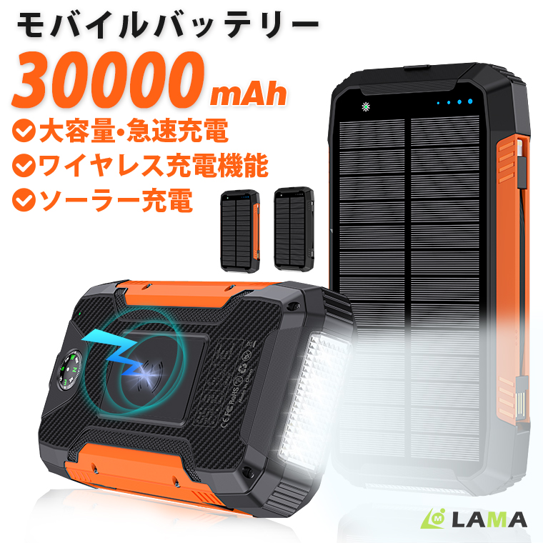 防災対策 モバイルバッテリー 大容量 30000mAh ケーブル内蔵 ソーラー