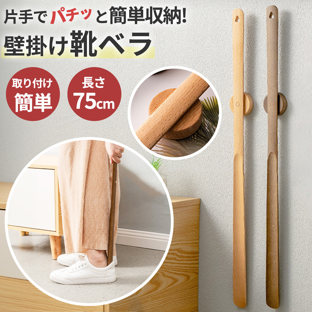 壁掛け 靴べら 靴ベラ 75cm 木製 ロングタイプ ロング 長い靴ベラ 長い
