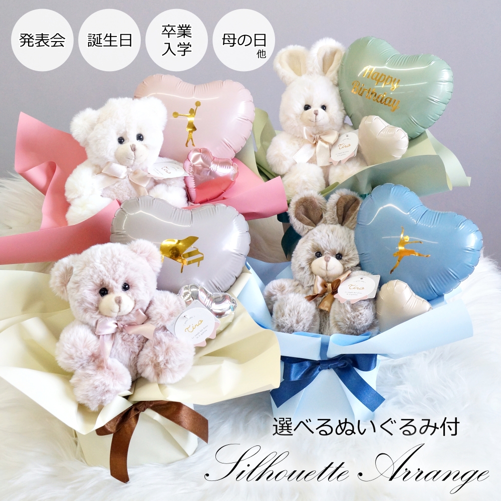 ぬいぐるみ付き バルーン くま うさぎ 誕生日 発表会 卒業 入学 母の日