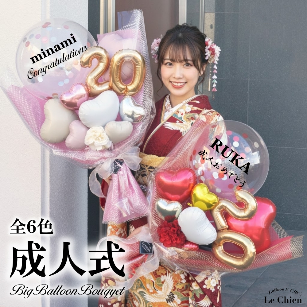 バルーン 花束 成人式 大きい お祝い 名入れ 20歳 成人の日 成人祝い