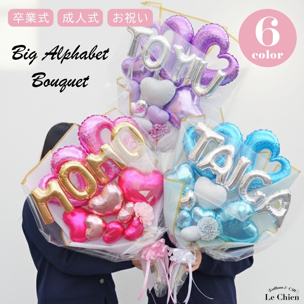 卒業式 バルーン 花束 成人式 アルファベット ローマ字 名前 名前入れ