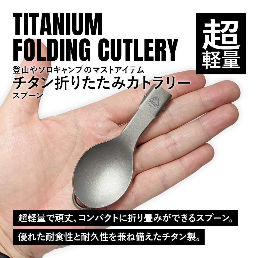 TITAN MANIA（チタンマニア） カトラリー スプーン 折りたたみ チタン