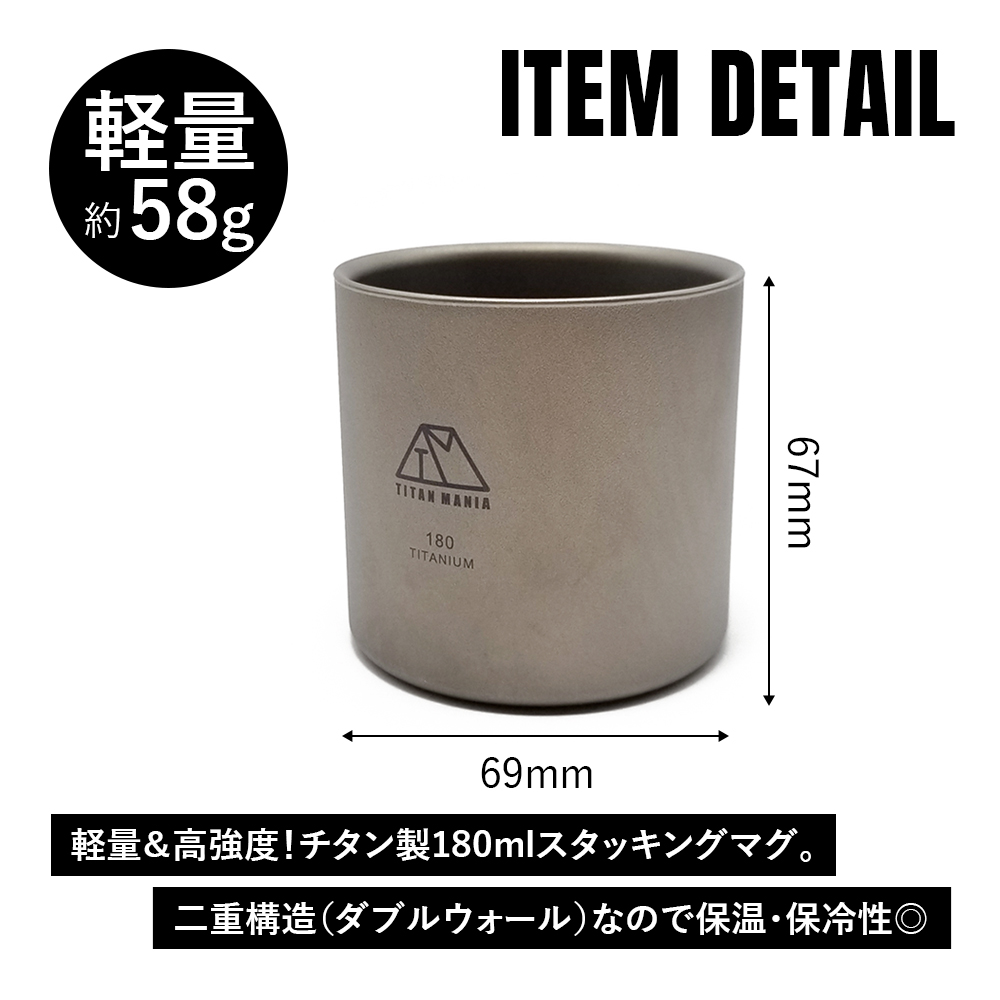 TITAN MANIA（チタンマニア） ダブルウォールカップ 180ml Mサイズ