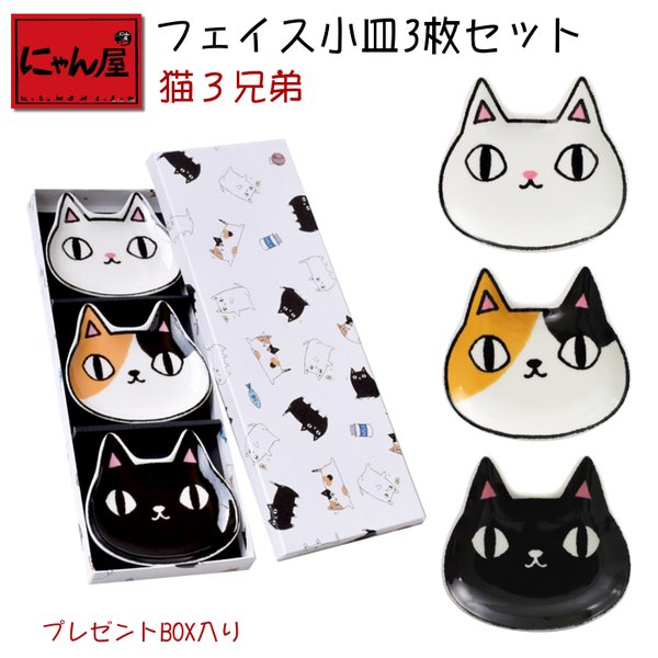にゃん屋 【メール便対応】猫グッズ 猫雑貨 猫3兄弟 フェイス 小皿 3枚