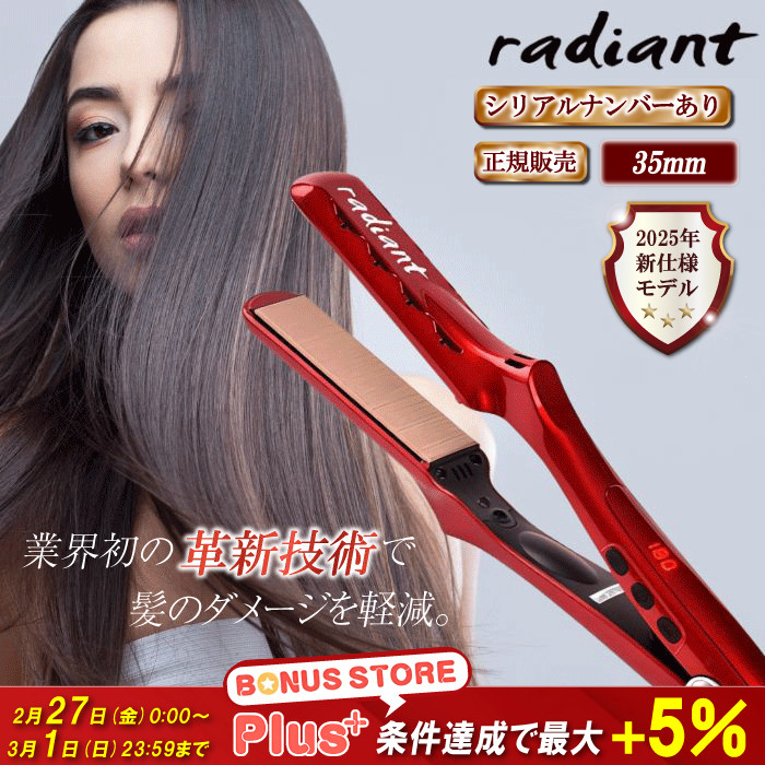radiant（ラディアント） 35mm シルクプロアイロン ヘア シリアル