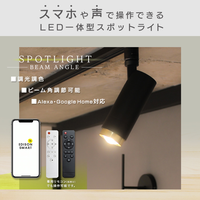 Edison Smart（エジソンスマート） スポットライト ビーム角調節タイプ