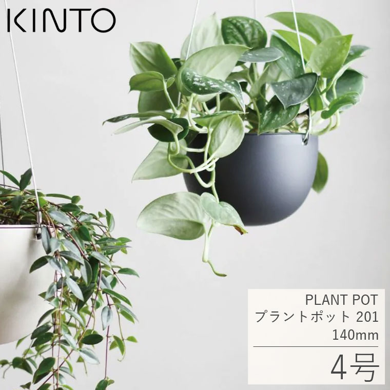 KINTO（キントー） プラントハンガー ハンギングプランター プラント