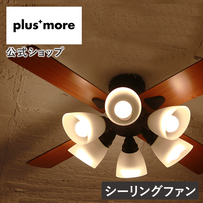 plus more シーリングファン ライト LED対応 おしゃれ 木目 Windouble