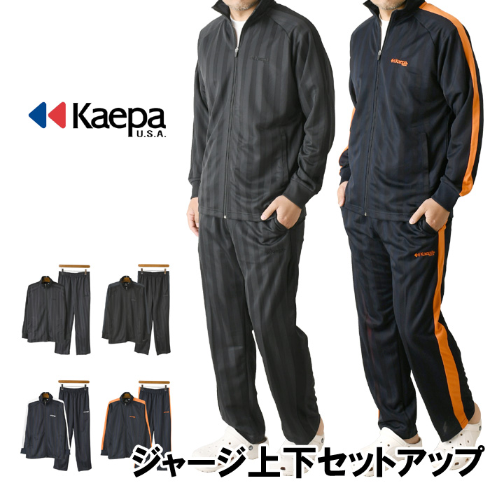 Kaepa（ケイパ） トレーニングスーツ メンズ ジャージ 上下