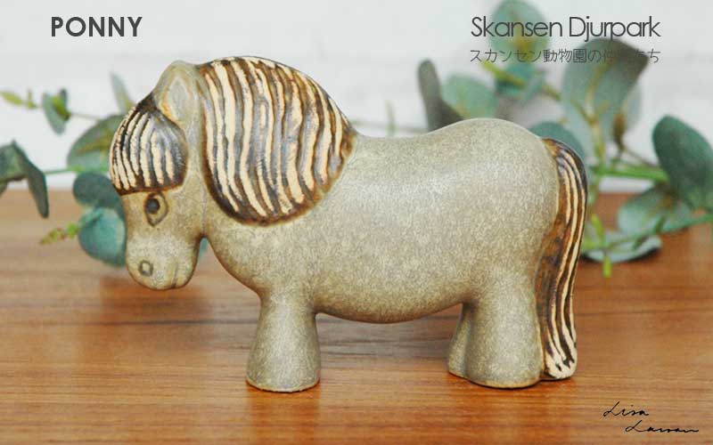 Lisa Larson（リサラーソン） リサ ラーソン PONNY ポニー グレー