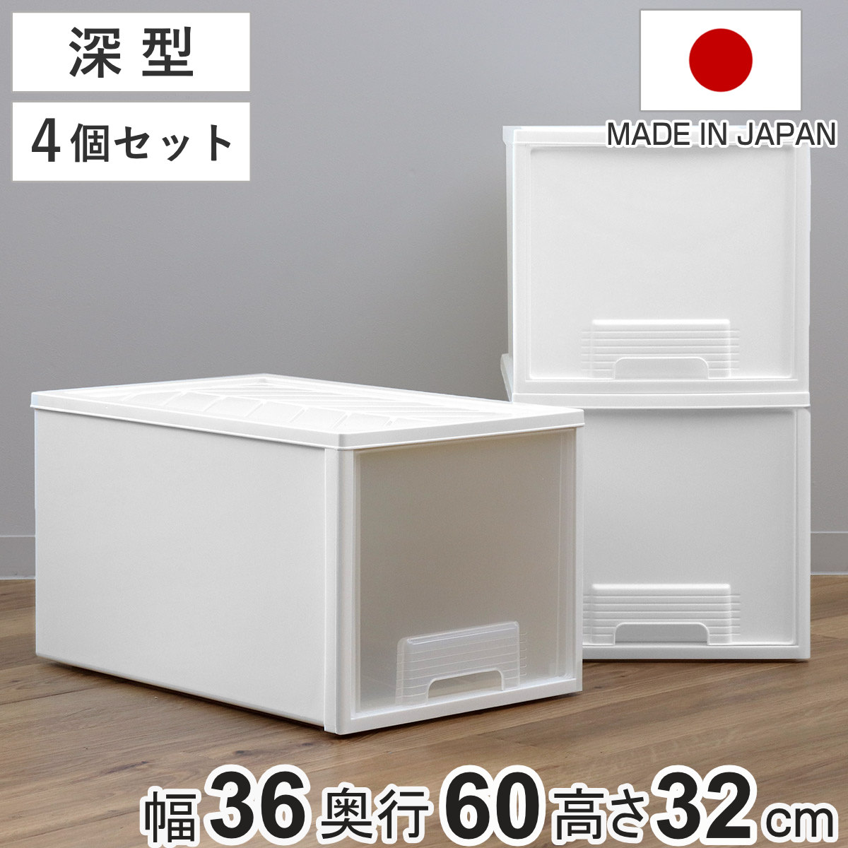平和工業 収納ケース 4個セット クローゼット 深型 ファインテナー 幅