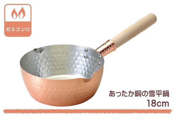 雪平鍋 18cm ガス火専用 銅製 あったか銅の行平鍋 片手鍋 日本製